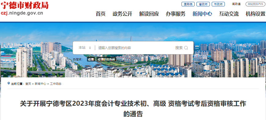 福建寧德2023年初級(jí)會(huì)計(jì)考試考后資格審核工作通告