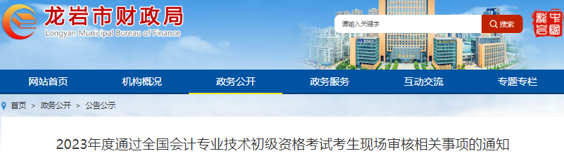 福建龍巖2023年初級(jí)會(huì)計(jì)職稱考試現(xiàn)場(chǎng)審核通知