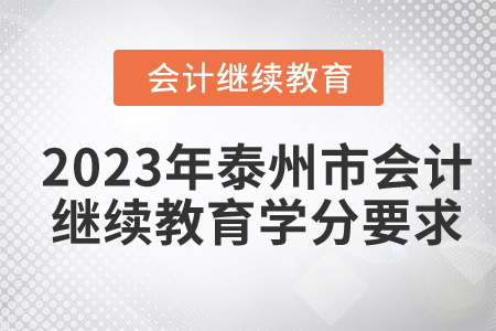 2023年泰州市會計繼續(xù)教育學(xué)分要求