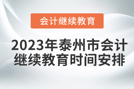 2023年泰州市會(huì)計(jì)繼續(xù)教育時(shí)間安排