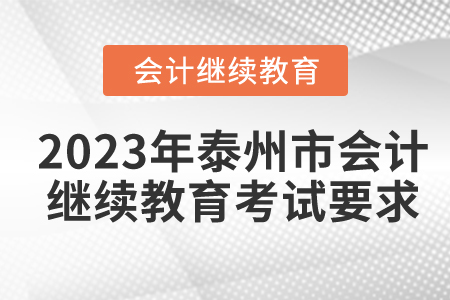 2023年泰州市會(huì)計(jì)繼續(xù)教育考試要求