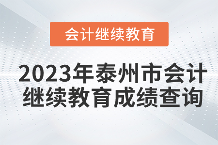 2023年泰州市會計(jì)繼續(xù)教育成績查詢