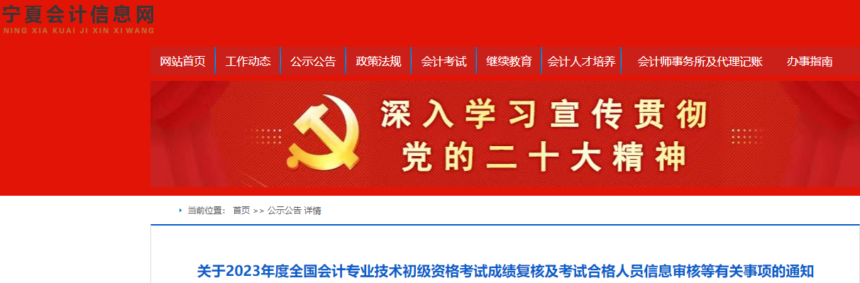 寧夏2023年初級會計(jì)考試成績復(fù)核及信息審核等有關(guān)事項(xiàng)的通知
