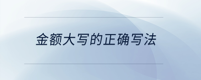 金額大寫(xiě)的正確寫(xiě)法？