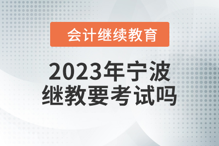 2023年寧波繼續(xù)教育要考試嗎？