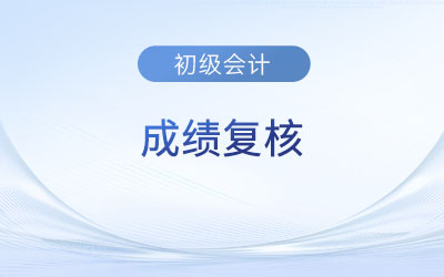 湖北省初級會計(jì)成績復(fù)核怎么申請？