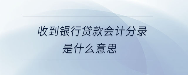收到銀行貸款會計分錄