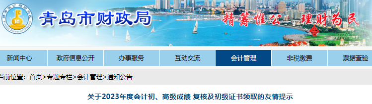 山東青島2023年初級(jí)會(huì)計(jì)成績復(fù)核及證書領(lǐng)取的友情提示