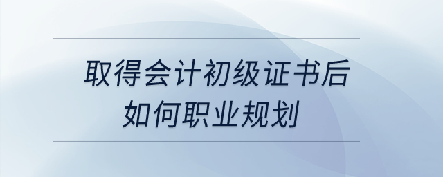 初級會計成績公布了！取得會計初級證書后如何職業(yè)規(guī)劃？