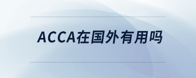 acca在國(guó)外有用嗎