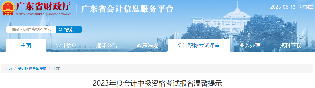 廣東省2023年中級會(huì)計(jì)考試報(bào)名溫馨提示