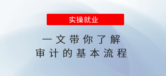 一文帶你了解審計的基本流程