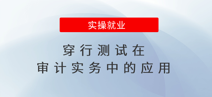 穿行測試在審計實務(wù)中的應(yīng)用