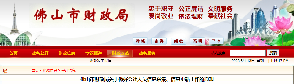 廣東佛山市2023年會(huì)計(jì)人員信息采集、信息更新工作通知