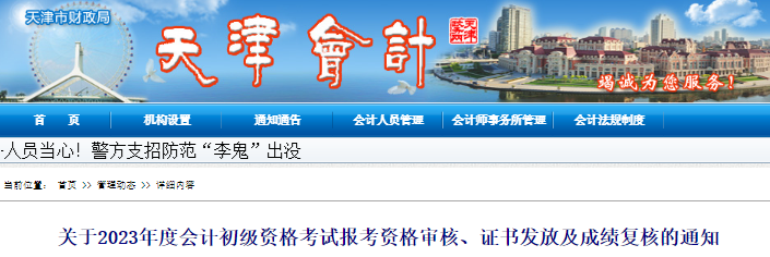 天津2023年初級會計考試資格審核、證書發(fā)放及成績復(fù)核通知