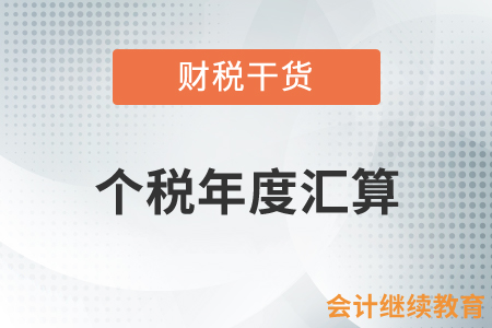 個稅年度匯算：退稅進(jìn)度顯示“稅務(wù)審核不通過”該怎么辦？