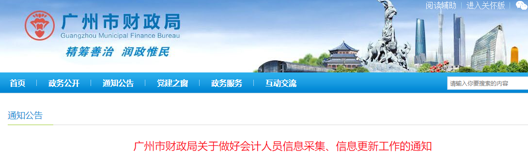 廣東省廣州市2023年會(huì)計(jì)人員信息采集、信息更新工作通知