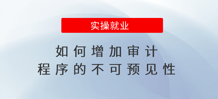 如何增加審計程序的不可預見性