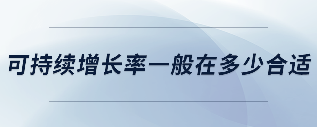 可持續(xù)增長率一般在多少合適