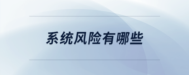 系統(tǒng)風(fēng)險(xiǎn)有哪些