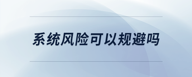 系統(tǒng)風(fēng)險可以規(guī)避嗎