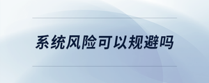 系統(tǒng)風險可以規(guī)避嗎