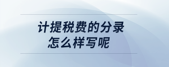 計(jì)提稅費(fèi)分錄
