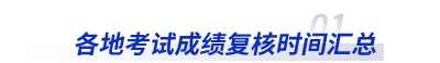 各地初級(jí)會(huì)計(jì)考試成績(jī)復(fù)核時(shí)間匯總