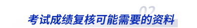 初級(jí)會(huì)計(jì)考試成績(jī)復(fù)核可能需要的資料