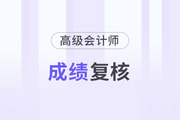 北京2023年高級(jí)會(huì)計(jì)成績(jī)復(fù)核時(shí)間是什么時(shí)候？