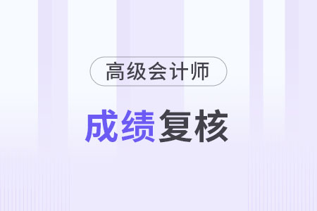 北京2023年高級(jí)會(huì)計(jì)成績復(fù)核時(shí)間是什么時(shí)候？