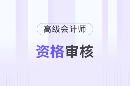 2023年廣東汕尾高級會計師考后審核結(jié)束了嗎？