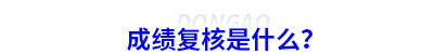 初級會計成績復(fù)核是什么？
