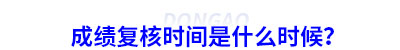初級會計成績復(fù)核時間是什么時候？
