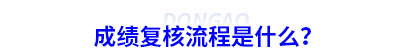 初級會計成績復(fù)核流程是什么？