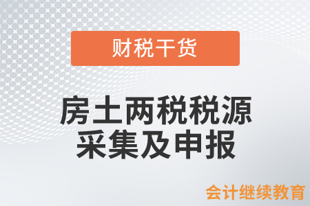 房產(chǎn)稅、城鎮(zhèn)土地使用稅稅源信息采集及申報