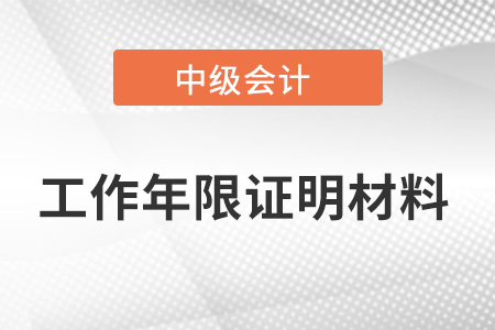 中級會計報名工作證明年限怎么開呢？