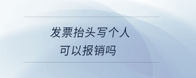 發(fā)票抬頭寫個(gè)人可以報(bào)銷嗎