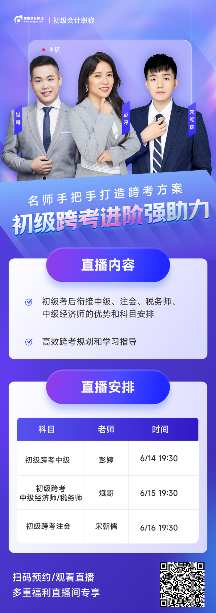 2023年初級(jí)會(huì)計(jì)考后轉(zhuǎn)戰(zhàn)中級(jí)/注會(huì)/稅務(wù)師/中級(jí)經(jīng)濟(jì)師跨考直播！
