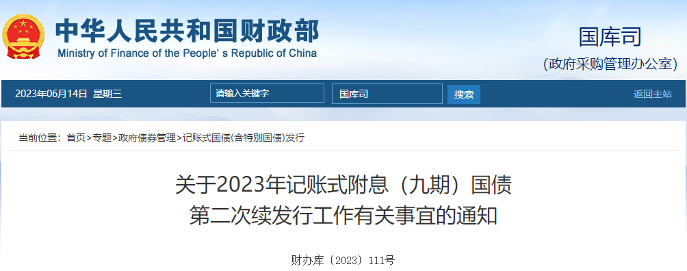 關于2023年記賬式附息九期國債第二次續(xù)發(fā)行工作有關通知