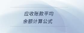 應(yīng)收賬款平均余額計(jì)算公式