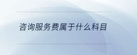 咨詢服務(wù)費屬于什么科目