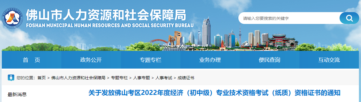 關(guān)于發(fā)放廣東佛山2022年中級(jí)經(jīng)濟(jì)師資格證書(shū)的通知