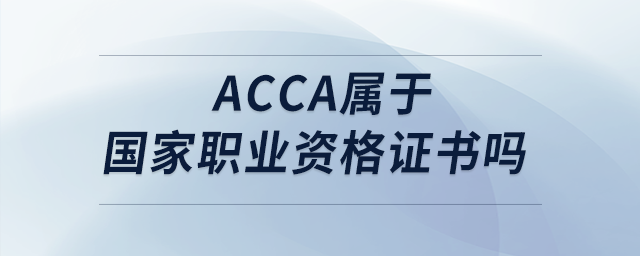 acca屬于國(guó)家職業(yè)資格證書(shū)嗎