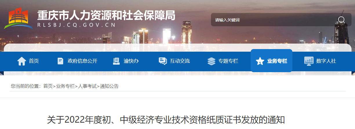 重慶2022年中級經(jīng)濟(jì)師紙質(zhì)證書發(fā)放的通知