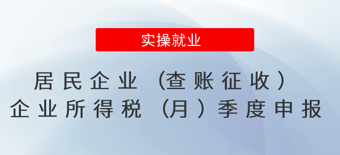 居民企業(yè)（查賬征收）企業(yè)所得稅（月）季度申報熱點問答