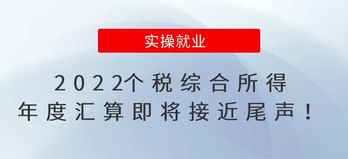 2022個稅綜合所得年度匯算即將接近尾聲！