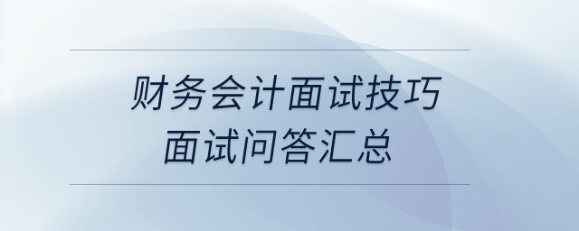 財(cái)務(wù)會(huì)計(jì)面試技巧、面試問(wèn)答匯總！