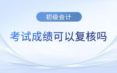 廣東省東莞初級(jí)會(huì)計(jì)考試成績(jī)查詢(xún)后不合格可以復(fù)核嗎？