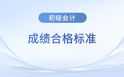 初級會計考試成績合格標準是什么？